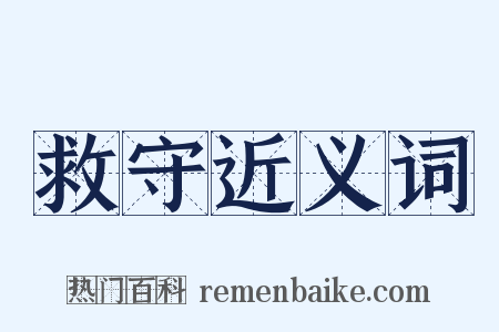 救守近义词是什么意思的图片